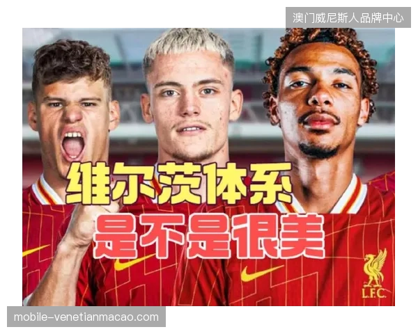 利物浦夏窗重点补强中前场，旨在提升球队持球推进与撕裂防线的能力