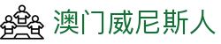 澳门威尼斯人 - 官方主页在线登录